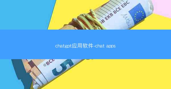 chatgpt应用软件-chat apps