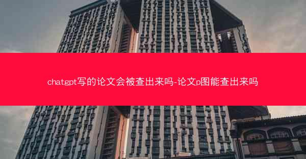 chatgpt写的论文会被查出来吗-论文p图能查出来吗