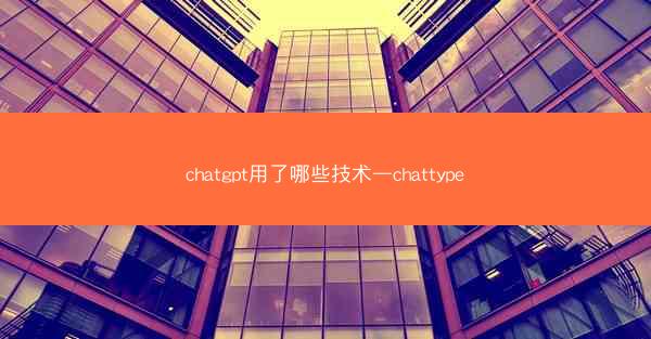 chatgpt用了哪些技术—chattype