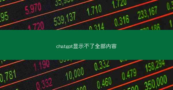 chatgpt显示不了全部内容