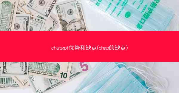 chatgpt优势和缺点(chap的缺点)