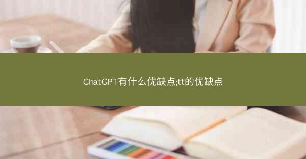 ChatGPT有什么优缺点;tt的优缺点