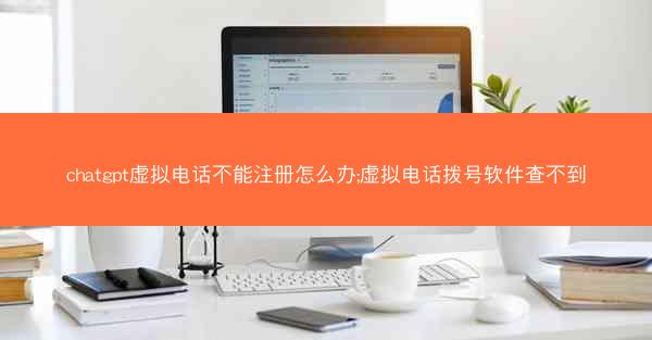 chatgpt虚拟电话不能注册怎么办;虚拟电话拨号软件查不到