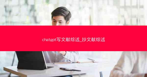 chatgpt写文献综述_抄文献综述