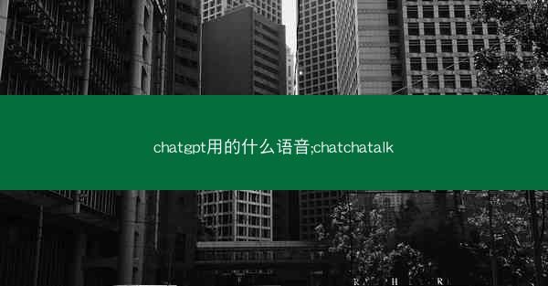 chatgpt用的什么语音;chatchatalk
