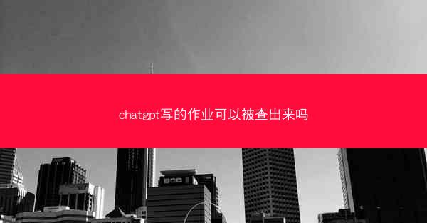 chatgpt写的作业可以被查出来吗