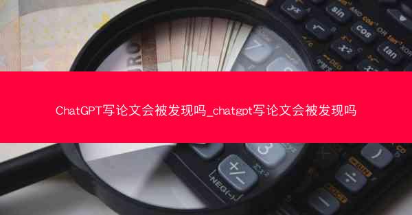 ChatGPT写论文会被发现吗_chatgpt写论文会被发现吗