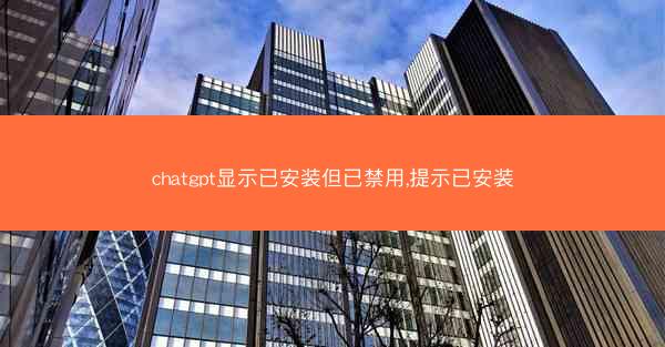chatgpt显示已安装但已禁用,提示已安装