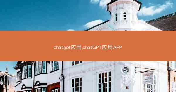 chatgpt应用,chatGPT应用APP