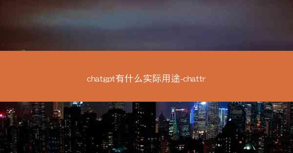 chatgpt有什么实际用途-chattr