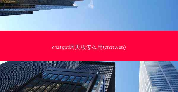 chatgpt网页版怎么用(chatweb)