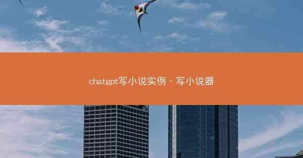 chatgpt写小说实例、写小说器