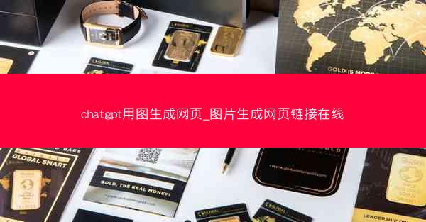 chatgpt用图生成网页_图片生成网页链接在线