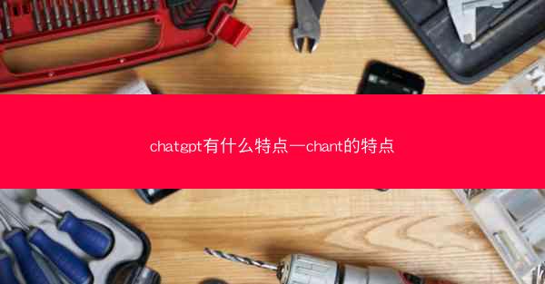 chatgpt有什么特点—chant的特点