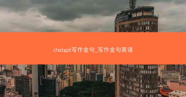 chatgpt写作金句_写作金句英语
