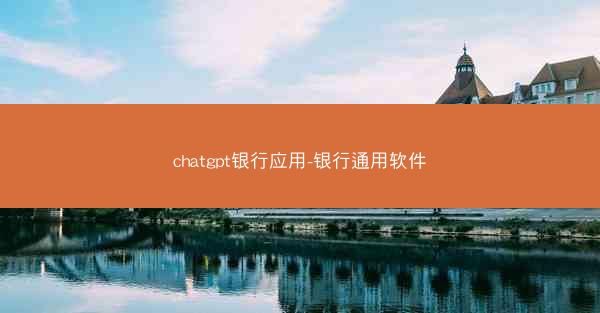 chatgpt银行应用-银行通用软件