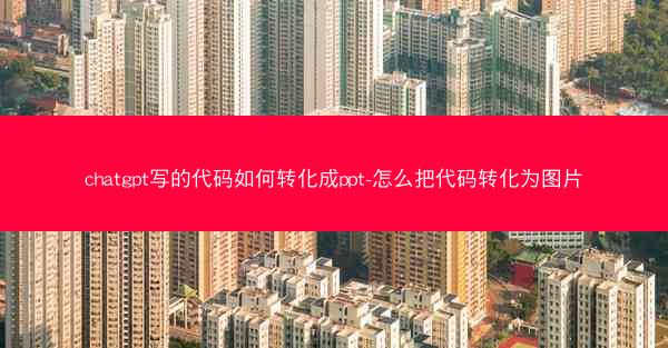 chatgpt写的代码如何转化成ppt-怎么把代码转化为图片