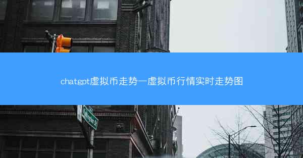 chatgpt虚拟币走势—虚拟币行情实时走势图