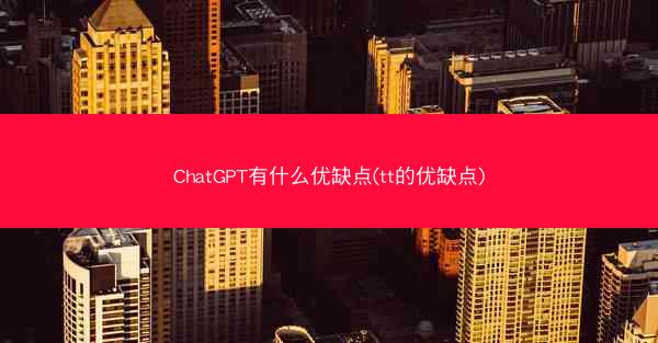 ChatGPT有什么优缺点(tt的优缺点)