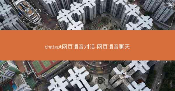 chatgpt网页语音对话-网页语音聊天