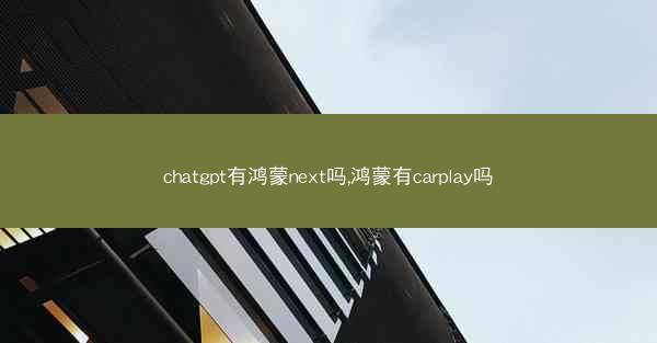 chatgpt有鸿蒙next吗,鸿蒙有carplay吗