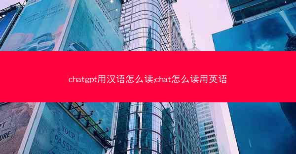 chatgpt用汉语怎么读;chat怎么读用英语