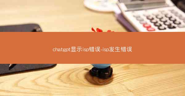 chatgpt显示isp错误-isp发生错误
