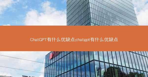 ChatGPT有什么优缺点;chatgpt有什么优缺点
