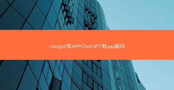 chatgpt有APP;ChatGPT有app端吗