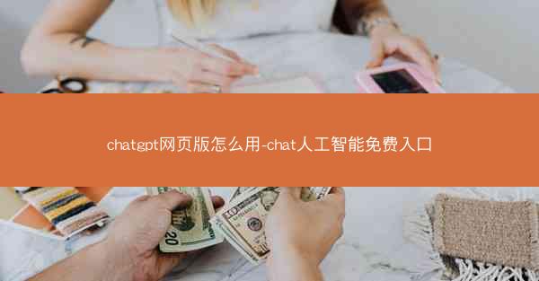 chatgpt网页版怎么用-chat人工智能免费入口