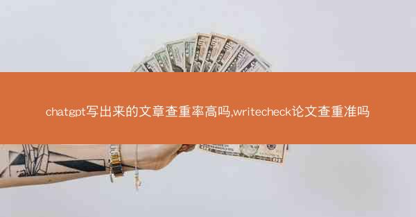 chatgpt写出来的文章查重率高吗,writecheck论文查重准吗
