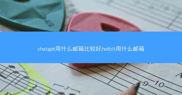 chatgpt用什么邮箱比较好,hotbit用什么邮箱