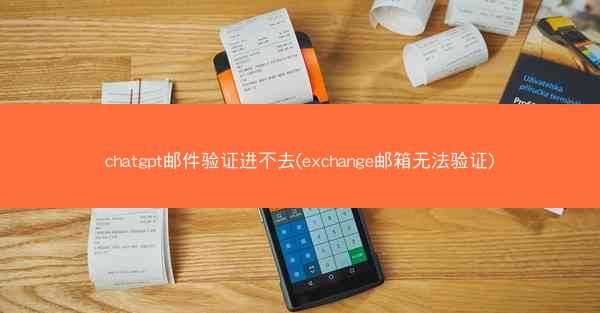 chatgpt邮件验证进不去(exchange邮箱无法验证)