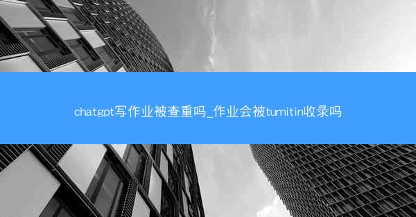 chatgpt写作业被查重吗_作业会被turnitin收录吗