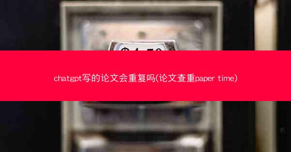 chatgpt写的论文会重复吗(论文查重paper time)