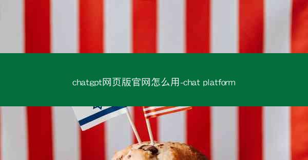 chatgpt网页版官网怎么用-chat platform