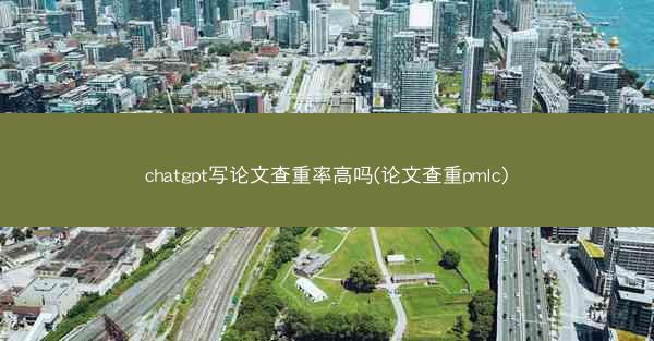 chatgpt写论文查重率高吗(论文查重pmlc)