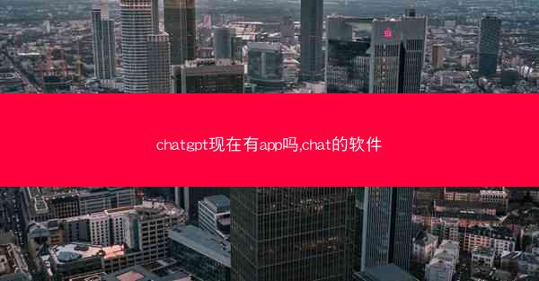 chatgpt现在有app吗,chat的软件
