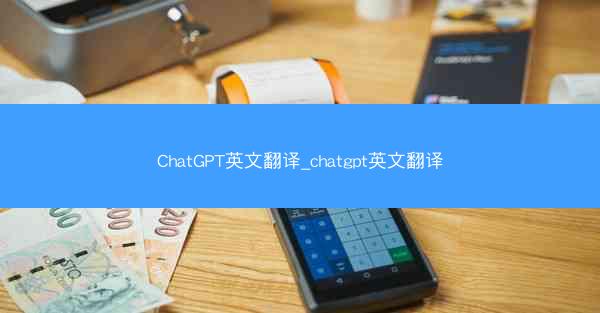ChatGPT英文翻译_chatgpt英文翻译