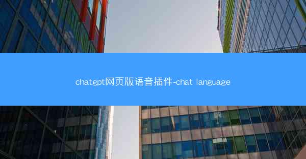 chatgpt网页版语音插件-chat language