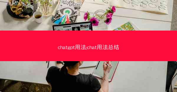 chatgpt用法;chat用法总结