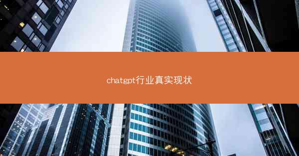 chatgpt行业真实现状