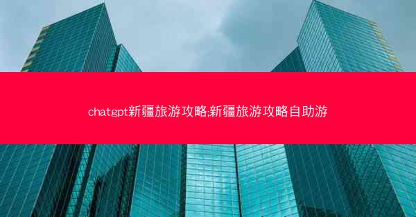 chatgpt新疆旅游攻略;新疆旅游攻略自助游