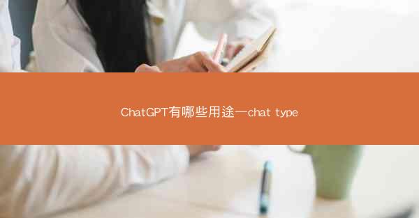 ChatGPT有哪些用途—chat type