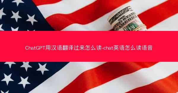 ChatGPT用汉语翻译过来怎么读-chat英语怎么读语音