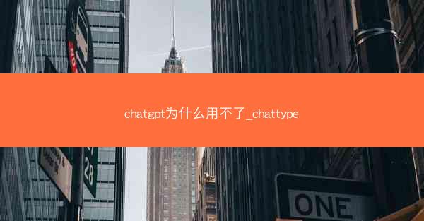 chatgpt为什么用不了_chattype