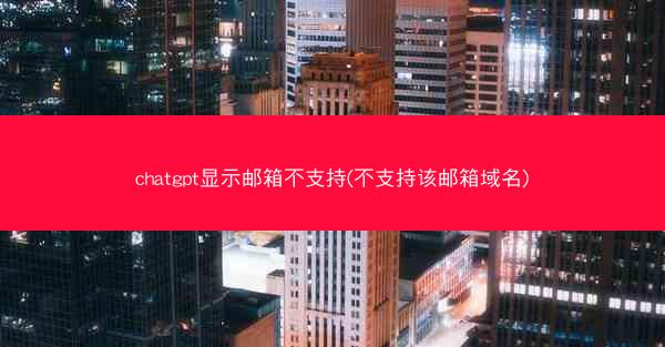 chatgpt显示邮箱不支持(不支持该邮箱域名)