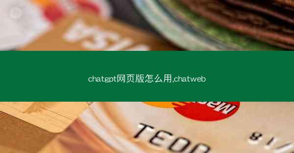 chatgpt网页版怎么用,chatweb