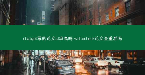 chatgpt写的论文ai率高吗-writecheck论文查重准吗