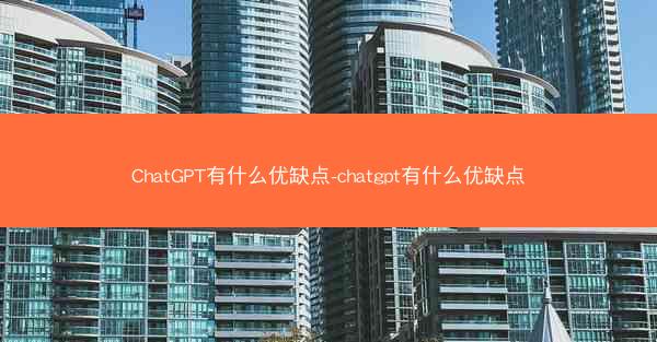 ChatGPT有什么优缺点-chatgpt有什么优缺点